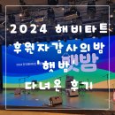 충무n김밥 | 2024 한국해비타트 후원자 감사의밤 햇밤 다녀온 후기