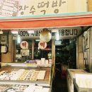 장수떡방 - 광진구 아차산로29길 67 | 장수떡방