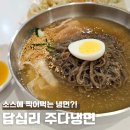 주다냉면 | 답십리 주다냉면 찍어먹는 냉면집