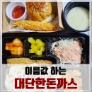 대단한돈까스 정릉점, 드디어 우리동네에도 경양식 옛날 돈까스집이 생겼다?!