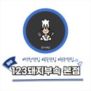 주-002-경찰서사거리4 | 원주 중앙시장 맛집 123돼지부속 본점 단골집 당첨
