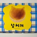 냥치케 여수 이미지