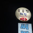 옹골진치킨 | [외대맛집] 옹골진 치킨 - 맥주맛집