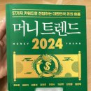 머니트렌드2024 57가지 키워드로 전망하는 돈의 흐름 독서 후기, 서평