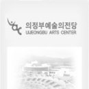 의정부예술의전당 소극장 이미지