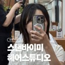 진주혁신미용실 레이어드컷 잘 하는 스탠바이미헤어