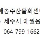 애월해송횟집 이미지