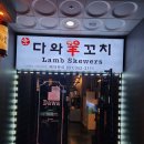 다와양꼬치 이미지