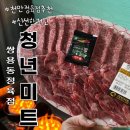 청년정육점 | 천안 신선한 고기 정육점 쌍용동 청년미트 , 여행 바베큐 후기