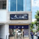 니시키 | 나고야 사카에 장어덮밥 맛집 우니야스 니시키점 후기 - 웨이팅 없는 현지인 맛집