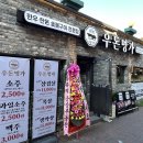 우돈명가본점 이미지