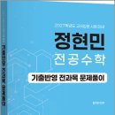2027 정현민 전공수학 기출반영 전과목 문제풀이/정현민/지북스 이미지