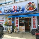 해미회집 이미지