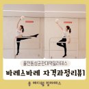 율전동 홍메디월필라테스 - 홍쌤의 "바레스 바레" 자겨과정 후기 1