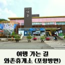 와촌(포항방향)휴게소 네이버블로그