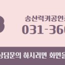 송산럭키공인중개사사무소 이미지