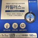 (주)동아에너지 | 동아제약 카필러스캡슐 복용 전 이것만은 꼭 확인! 효과·복용법·금기사항까지