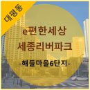 대평동_해들마을 603동 앞 | [대평동] 해들마을6단지(e편한세상 세종리버파크) 둘러보기