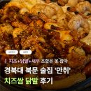 대학로 85(경대북문) | [대구] 경대 북문 술집‘ 만취’ @ 안주 메뉴 추천 (feat. 새로 다래)