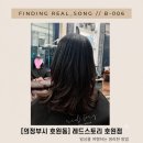파리헤어스토리 | [회룡역미용실] 의정부미용실 레드스토리 호원점 중단발 C컬펌 후기