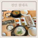 현대옥불당동카페 | 불당동 국밥 아침식사 하기 좋은 현대옥