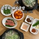 서초대로51길 14 (1) | 교대역 국밥맛집 유성옥 돼지국밥 서초본점 솔직후기