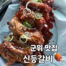 신등갈비 | 군위 등갈비 맛집 신등갈비 솔직 후기 (재방문 각)