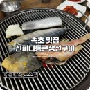 (주)유정보통신 | 속초 애견동반 식당 생선구이 신피디통큰생선구이 내돈내산