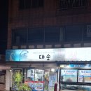 대송횟집 이미지
