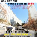오토오아시스 언남신도시점 | 용인시 아파트"경매>언남동 하마비마을 동부센트레빌48평(321-22543)