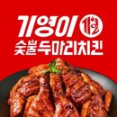 기영이숯불두마리치킨안동 이미지