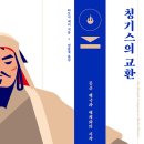 칭기스의 교환 (2020) - 몽골 제국과 세계화의 시작