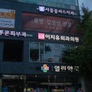 이지유외과의원 이미지