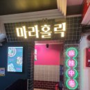 마라홀릭 - 남양주시 장현로 68 | 한티역 마라홀릭 후기, 조카 추천으로 다녀왔어요.