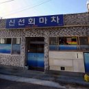 신선회마차 이미지