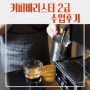 NCS 커피 레귤레이션 바리스타 1 - 커피 그라인더 및 커피 추출 | [학원] 대구바리스타학원 한국커피평가원 커피바리스타 2급 수업 후기