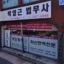 박영근법무사사무소