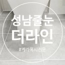 성남줄눈시공 전문업체 완벽한 타일 관리 솔루션