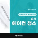 부산완전분해에어컨청소 친환경 세제로 더 깨끗하게 이미지