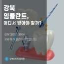 강북 임플란트 치과, 잇몸 뼈가 부족하다면 뼈이식 임플란트로 이미지