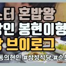미스터 혼밥왕