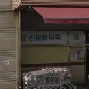 신평탑약국 이미지