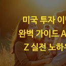 미국 투자 이민 완벽 가이드 A to Z 실전 노하우