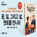 [북콘서트] 인생을 바꾸는 커리어 멘토링 | [신간 소개] 꿈, 일, 그리고 삶, 멘토를 만나라(AI 시대에도 통하는 대학생, 사회 초년생이 꼭 읽어야...
