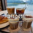 추천| 광주 카페 추천| 경기도 카페| 광주 카페| 팔당호 뷰 카페 추천| 언더스탠드커피×푸르레여울 리뷰