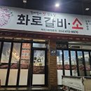 화로갈비소 이미지