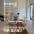 행정타운로L | 경기 광주 프렌치 감성 카페 서울 근교 글루텐 프리 디저트 베이커리카페 유럽 느낌 멜리에스