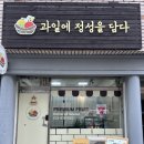 과일에정성을담다 - 부평구 부흥북로5번길 6 | 과일에정성을담다