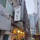 모래내꼼장어