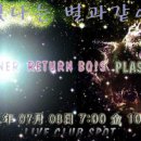 0708 금) 빛나는 별과 같이(로드러너, 리턴보이즈, 플라스틱하트) @CLUB_SPOT 이미지